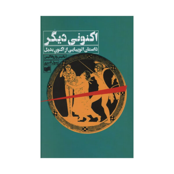 Another Now: Dispatches from an Alternative Present Yanis Varoufakis (Farsi)