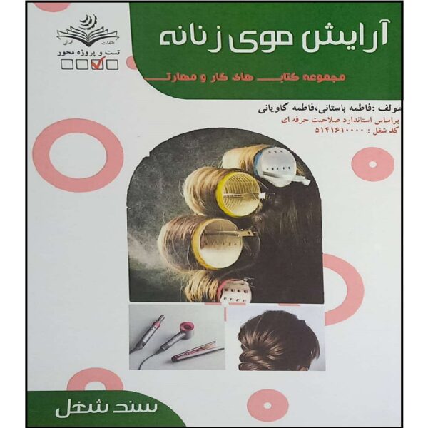 Arayesh-e Moo Book by Fatemeh Bastani