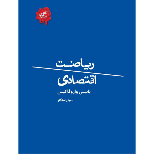 Austerity Book by Yanis Varoufakis (Farsi) - Pocket Edition