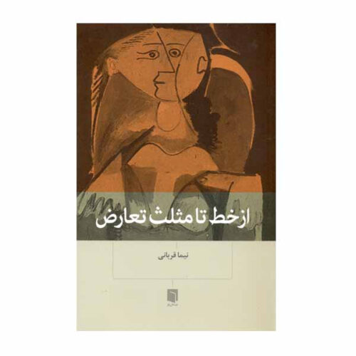 Az Khat ta Mosallas-e Ta’aroz Book by Nima Ghorbani