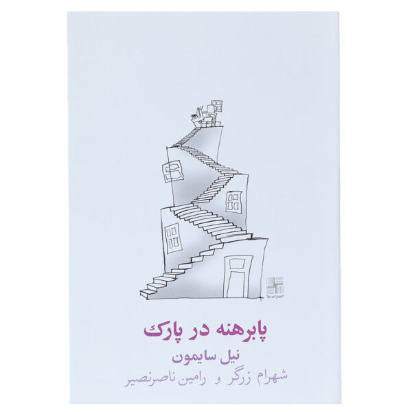 Barefoot in the Park Play by Neil Simon (Farsi)