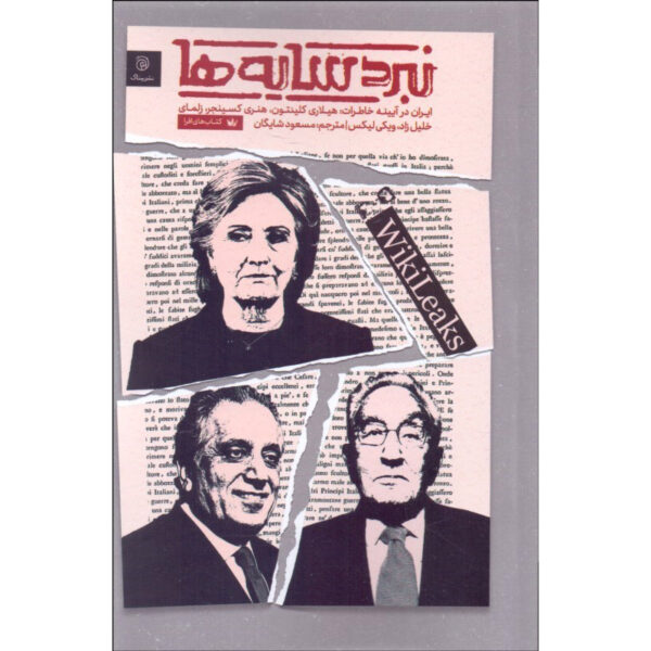 Battle of the Shadows Book by Hillary Clinton (Farsi)