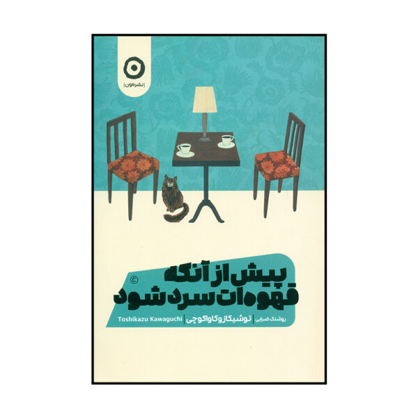 Before the Coffee Gets Cold #1 by Toshikazu Kawaguchi (Farsi)