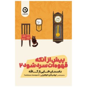 Before the Coffee Gets Cold #2 by Toshikazu Kawaguchi (Farsi)