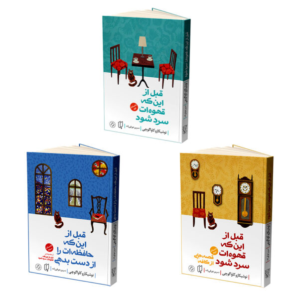 Before the Coffee Gets Cold by Toshikazu Kawaguchi (Farsi) - 3 Vols