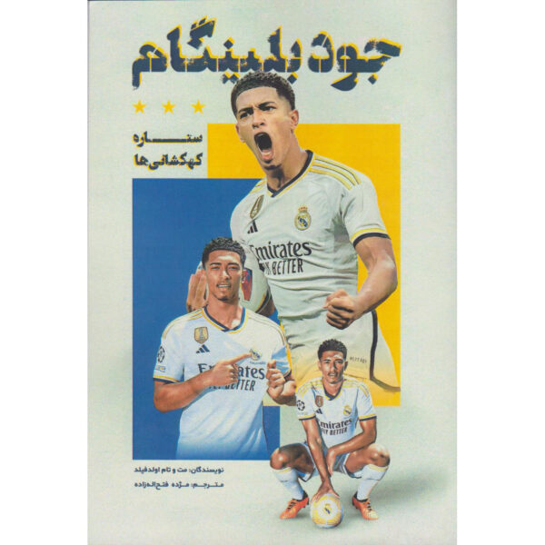 Bellingham: Collect them All! Book by Matt Oldfield (Farsi)