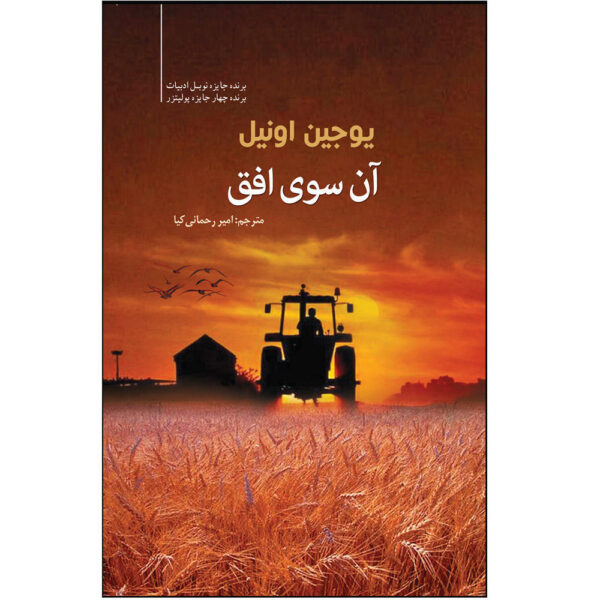 Beyond the Horizon Play by Eugene O'Neill (Farsi)