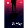 Birdy Novel by William Wharton (Farsi)