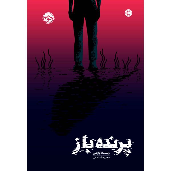 Birdy Novel by William Wharton (Farsi)