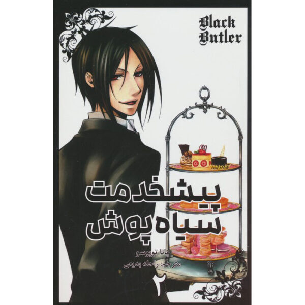 Black Butler, Vol. 2 Book by Yana Toboso (Farsi)