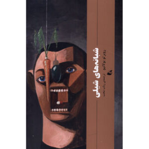 By Night in Chile Novel by Roberto Bolaño (Farsi)