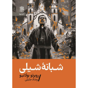 By Night in Chile Novel by Roberto Bolaño (Farsi) – Pocket Edition
