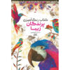 Coloring Book - Beautiful Birds by Razieh Amiri
