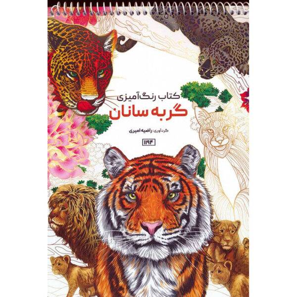 Coloring Book - Big Cats by Razieh Amiri