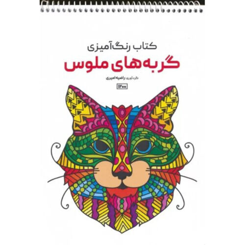 Coloring Book – Cats by Razieh Amiri