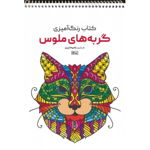Coloring Book - Cats by Razieh Amiri