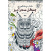 Coloring Book - Enchanted Woodland by Razieh Amiri