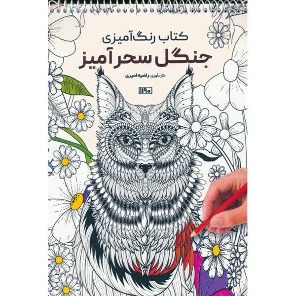Coloring Book - Enchanted Woodland by Razieh Amiri