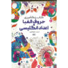 Coloring Book - English Alphabet and Numbers by Razieh Amiri