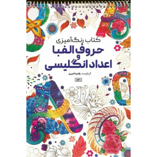 Coloring Book – English Alphabet and Numbers by Razieh Amiri