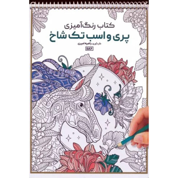 Coloring Book - Fairies and Unicorns by Razieh Amiri