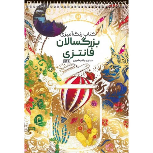 Coloring Book – Fantasy by Razieh Amiri