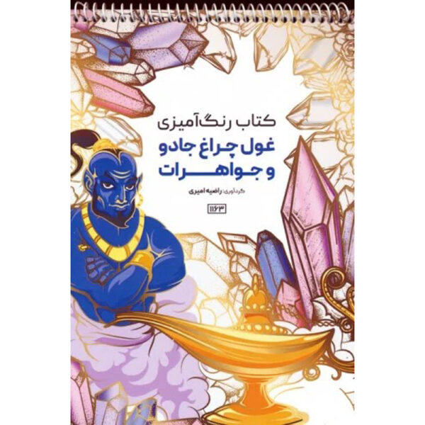Coloring Book - Genies and Gems by Razieh Amiri