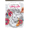 Coloring Book - Gorbeha by Razieh Amiri