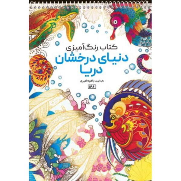 Coloring Book - Sparkling Sealife by Razieh Amiri