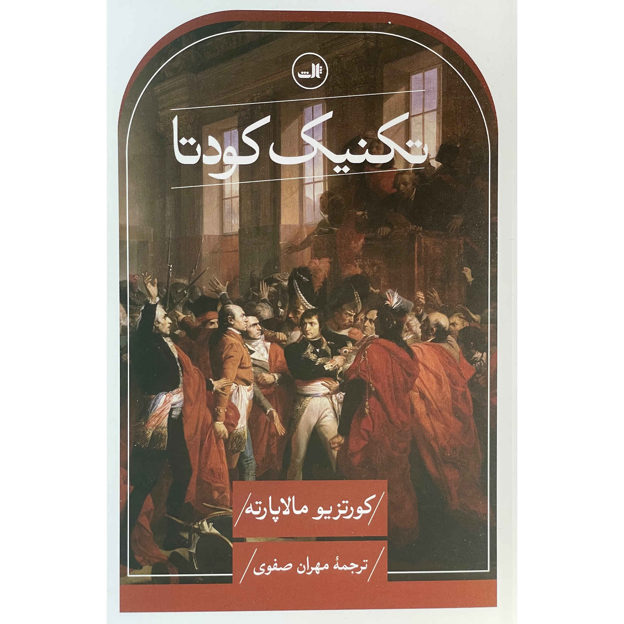 Coup d'État: The Technique of Revolution by Curzio Malaparte (Farsi)