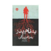 Dad Novel by William Wharton (Farsi)