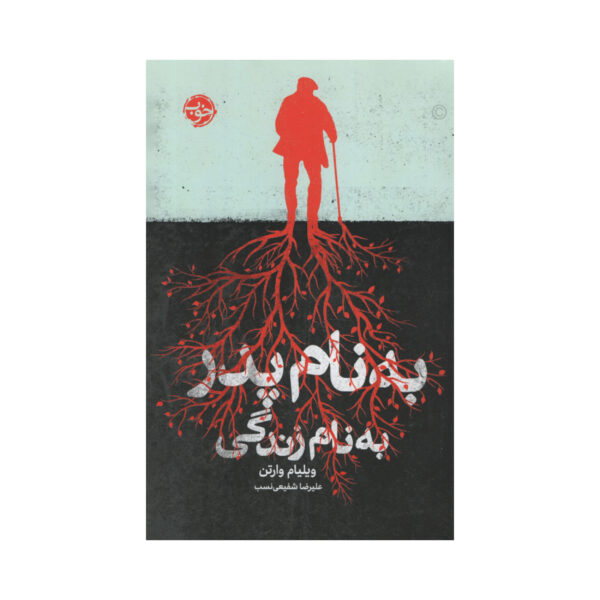Dad Novel by William Wharton (Farsi)