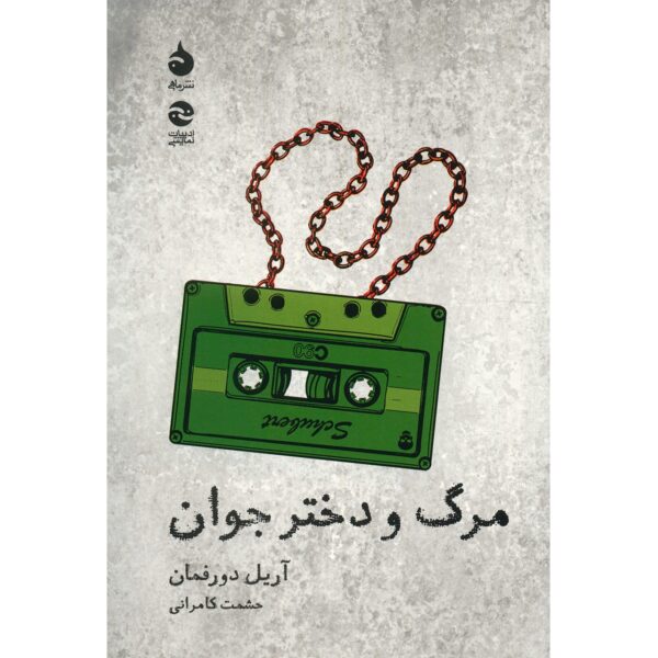 Death and the Maiden Play by Ariel Dorfman (Farsi)