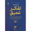 Deep Thinking Book by Garry Kasparov (Farsi)