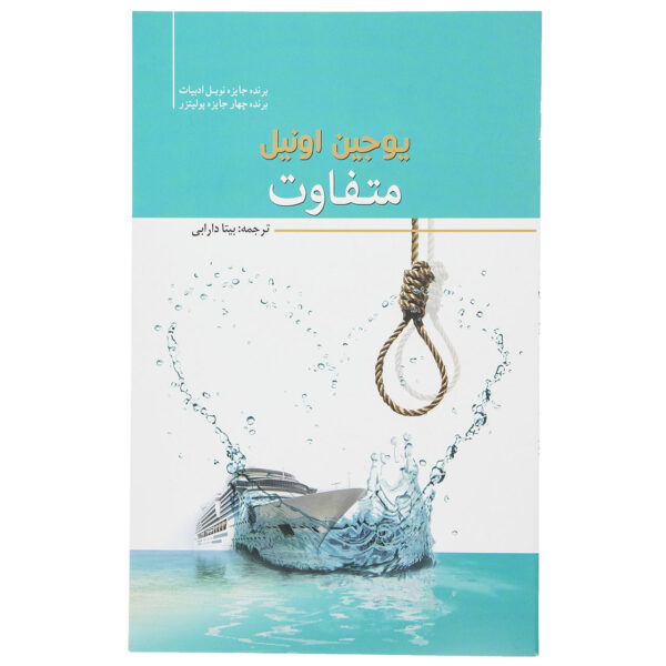 Diff'rent Play by Eugene O'Neill (Farsi)