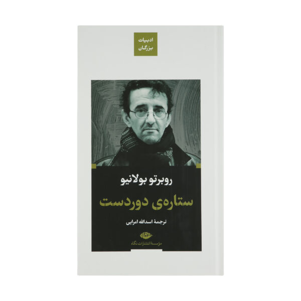 Distant Star Book by Roberto Bolaño (Farsi) Pocket-sized