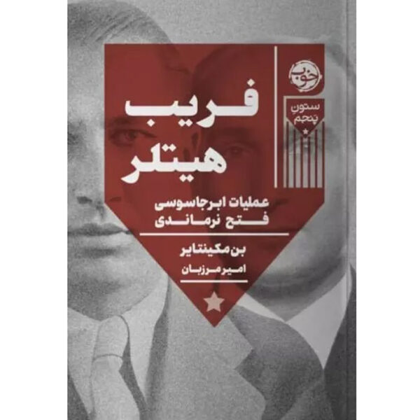 Double Cross: The True Story of the D-Day Spies by Ben Macintyre (Farsi)