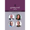 Economic Forecasting Book by David Brooks (Farsi)