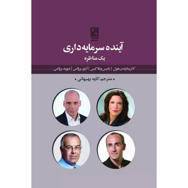 Economic Forecasting Book by David Brooks (Farsi)