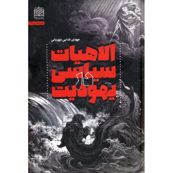 Elahiyat Siasi Dar Yahoodiat Book by Mehdi Fadaei (Farsi)