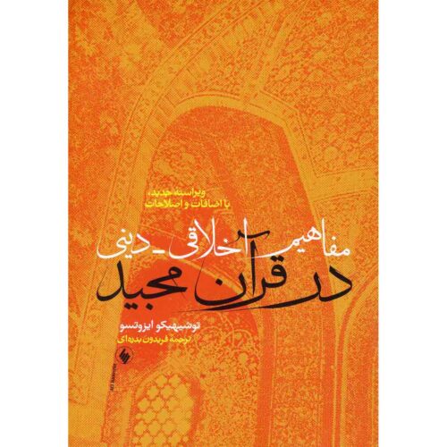 Ethico-Religious Concepts in the Qur’an Book by Toshihiko Izutsu (Farsi)