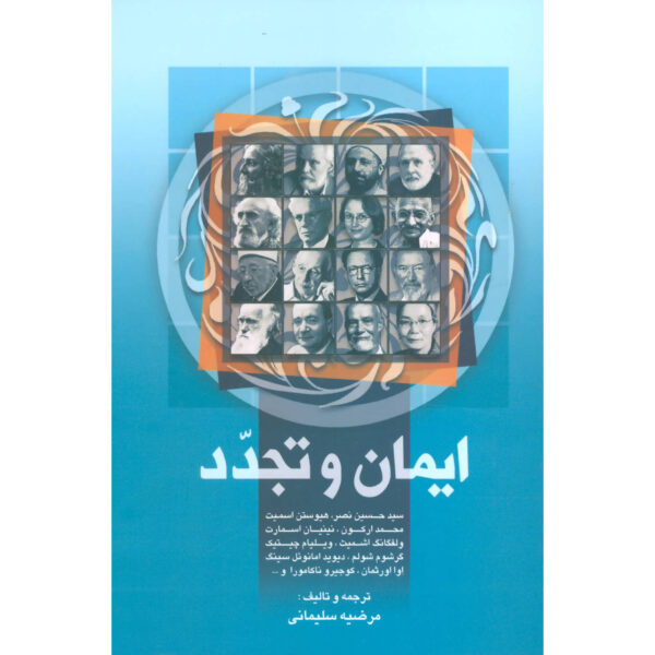 Faith and Modernity Book by Chris Sugden & Seyyed Hossein Nasr (Farsi)