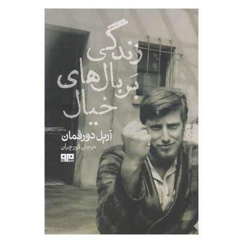 Feeding on Dreams Book by Ariel Dorfman (Farsi)