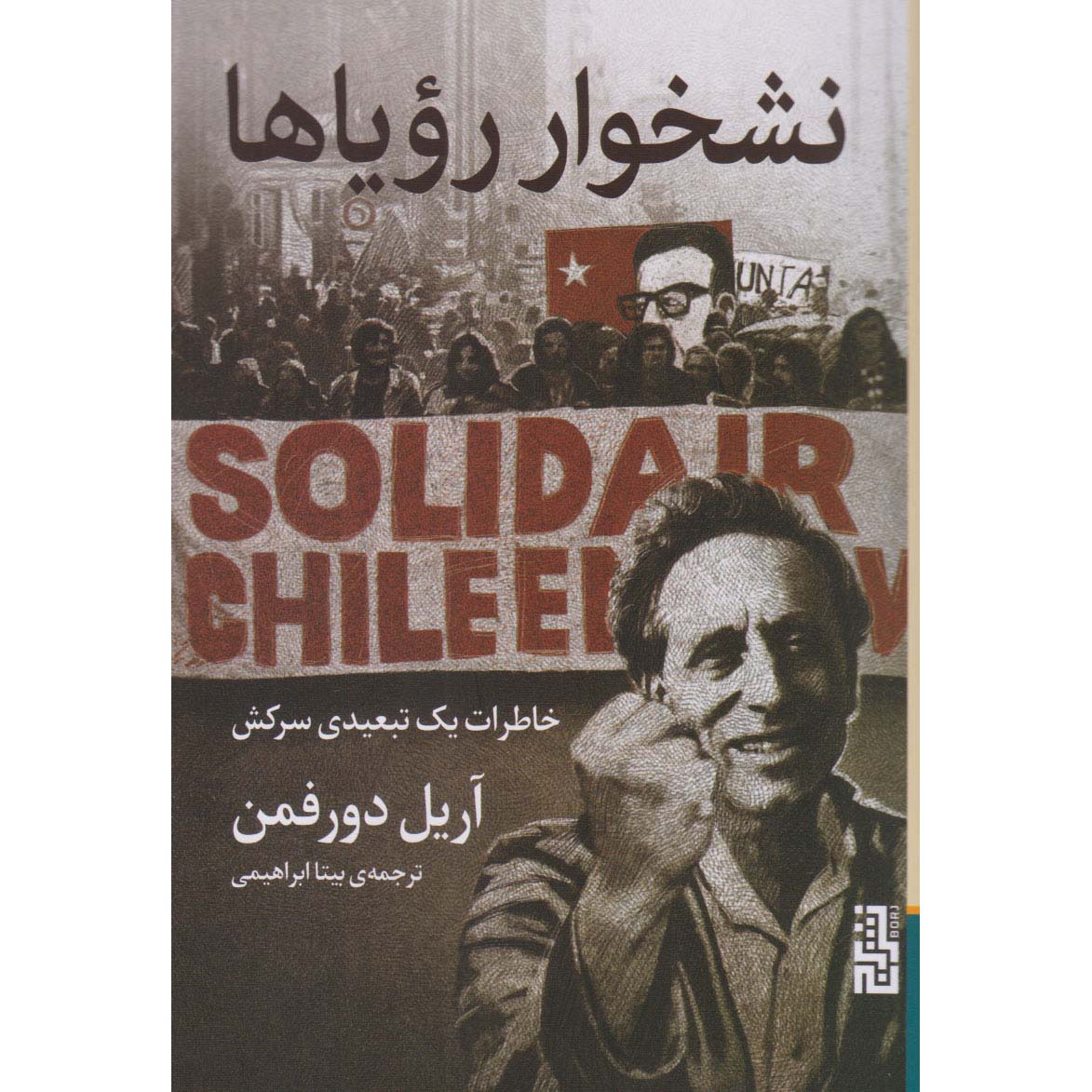 Feeding on Dreams Book by Ariel Dorfman (Farsi) - Signed by the Translator