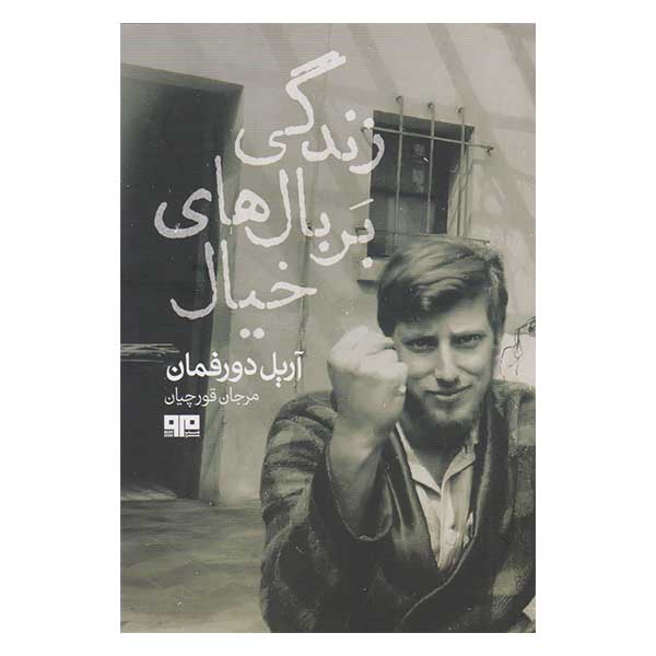Feeding on Dreams Book by Ariel Dorfman (Farsi)