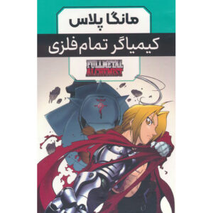 Fullmetal Alchemist Manga Series by Hiromu Arakawa (Farsi) – 3 Vols