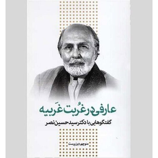 Goft o Goo ba Seyyed Hossein Nasr Book by Manouchehr Dinparast (Farsi)