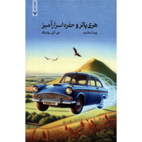 Harry Potter and the Chamber of Secrets by J. K. Rowling (Farsi) – Paperback