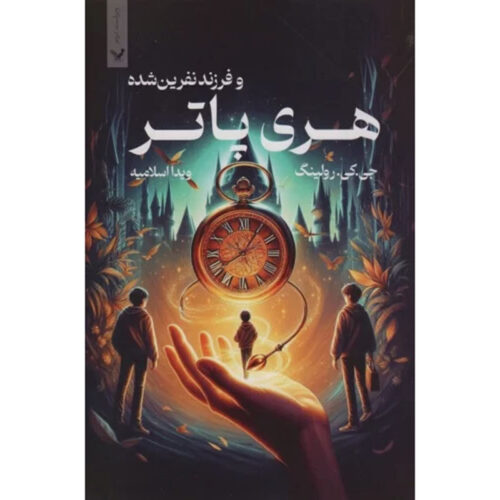 Harry Potter and the Cursed Child by J. K. Rowling (Farsi) – Paperback