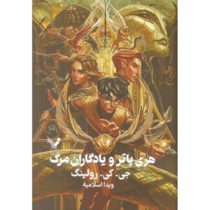 Harry Potter and the Deathly Hallows Novel (Farsi) – Hardcover